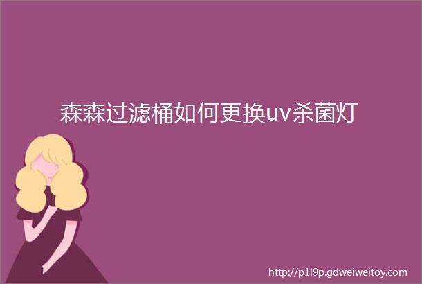 森森过滤桶如何更换uv杀菌灯